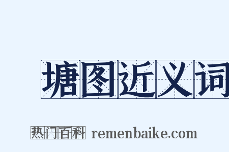 罞塘图近义词是什么意思的图片